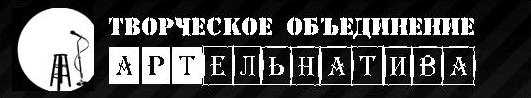 Творческое объединение АРТельнатива